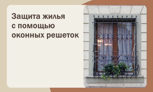 Защита жилья с помощью оконных решеток в Бийске